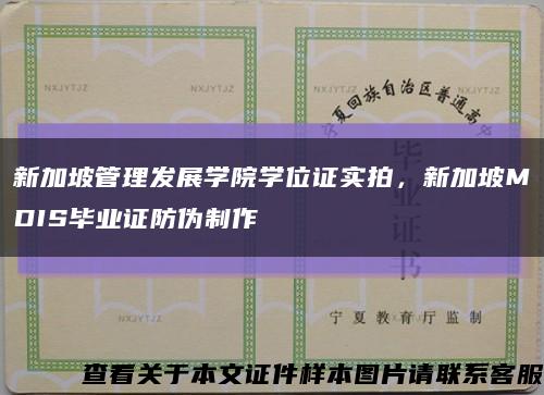 新加坡管理发展学院学位证实拍，新加坡MDIS毕业证防伪制作缩略图