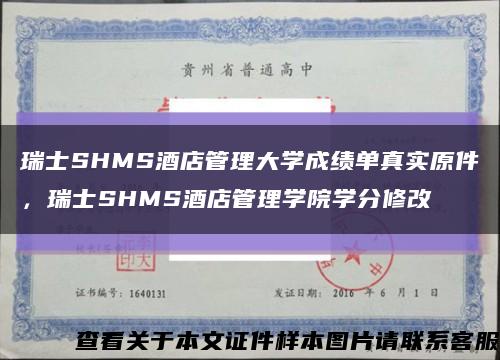 瑞士SHMS酒店管理大学成绩单真实原件，瑞士SHMS酒店管理学院学分修改缩略图