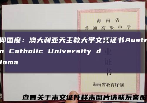 信仰国度：澳大利亚天主教大学文凭证书Australian Catholic University diploma缩略图