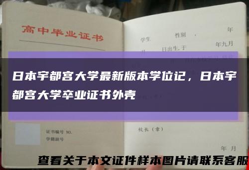 日本宇都宫大学最新版本学位记，日本宇都宫大学卒业证书外壳缩略图