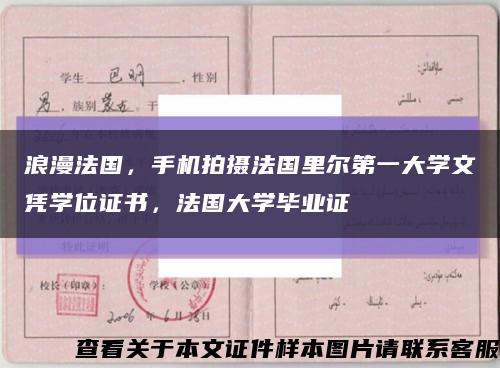 浪漫法国，手机拍摄法国里尔第一大学文凭学位证书，法国大学毕业证缩略图