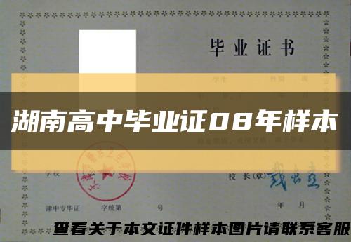 湖南高中毕业证08年样本缩略图