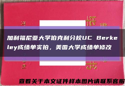 加利福尼亚大学伯克利分校UC Berkeley成绩单实拍，美国大学成绩单修改缩略图