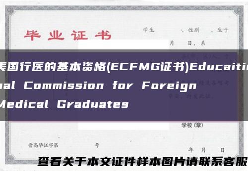 美国行医的基本资格(ECFMG证书)Educaitional Commission for Foreign Medical Graduates缩略图