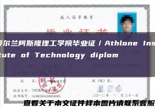 爱尔兰阿斯隆理工学院毕业证／Athlone Institute of Technology diploma缩略图