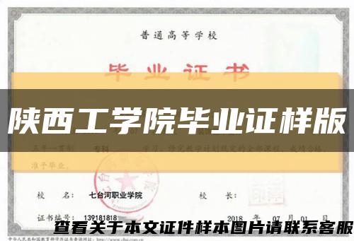 陕西工学院毕业证样版缩略图