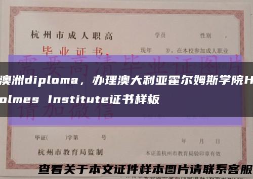 澳洲diploma，办理澳大利亚霍尔姆斯学院Holmes Institute证书样板缩略图