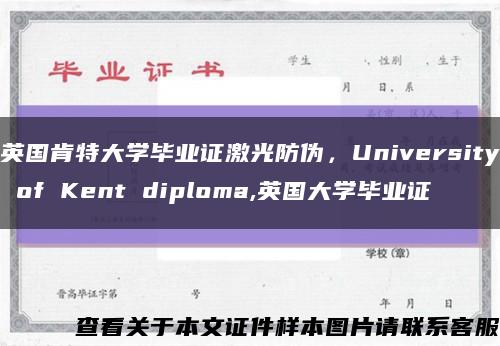 英国肯特大学毕业证激光防伪，University of Kent diploma,英国大学毕业证缩略图