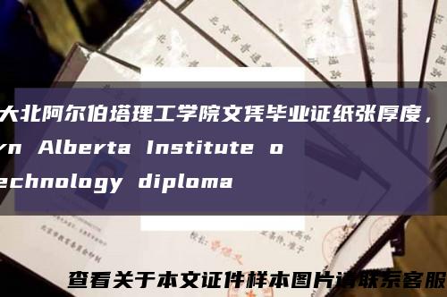 加拿大北阿尔伯塔理工学院文凭毕业证纸张厚度，Northern Alberta Institute of Technology diploma缩略图