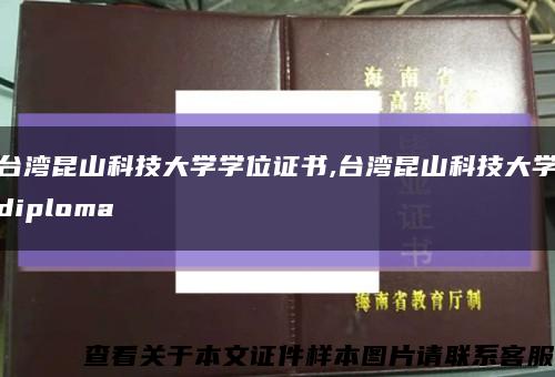 台湾昆山科技大学学位证书,台湾昆山科技大学diploma缩略图