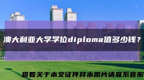 澳大利亚大学学位diploma值多少钱？缩略图