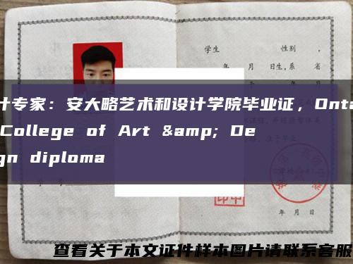 设计专家：安大略艺术和设计学院毕业证，Ontario College of Art & Design diploma缩略图