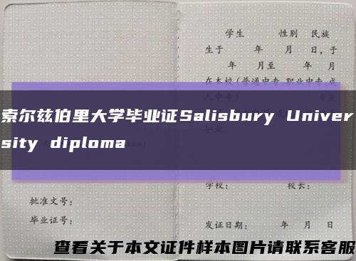 索尔兹伯里大学毕业证Salisbury University diploma缩略图