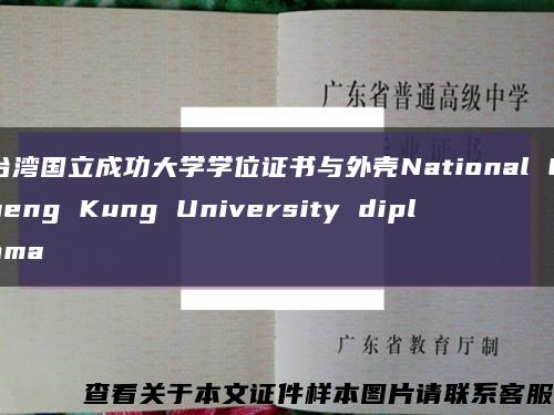 台湾国立成功大学学位证书与外壳National Cheng Kung University diploma缩略图