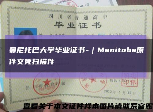 曼尼托巴大学毕业证书-｜Manitoba原件文凭扫描件缩略图