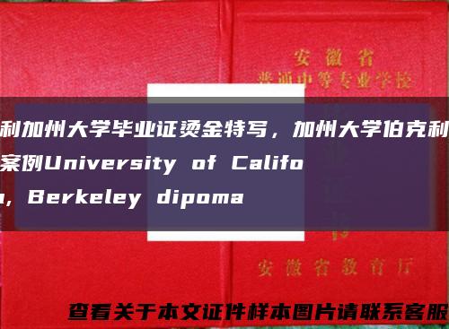 伯克利加州大学毕业证烫金特写，加州大学伯克利分校文凭案例University of California, Berkeley dipoma缩略图