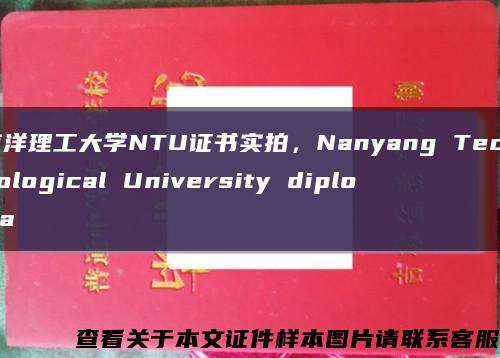 南洋理工大学NTU证书实拍，Nanyang Technological University diploma缩略图