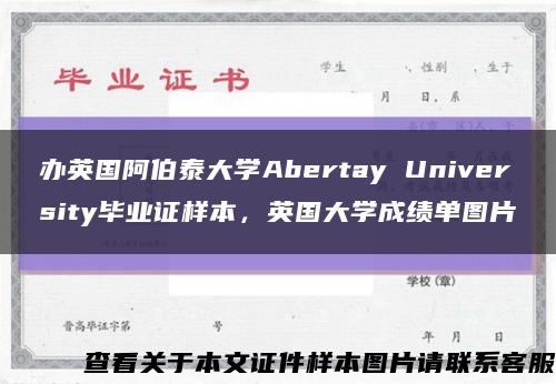 办英国阿伯泰大学Abertay University毕业证样本，英国大学成绩单图片缩略图