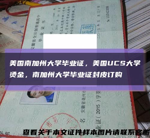 美国南加州大学毕业证，美国UCS大学烫金，南加州大学毕业证封皮订购缩略图