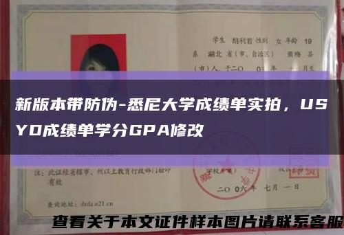 新版本带防伪-悉尼大学成绩单实拍，USYD成绩单学分GPA修改缩略图