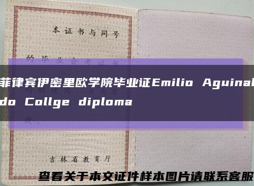 菲律宾伊密里欧学院毕业证Emilio Aguinaldo Collge diploma缩略图