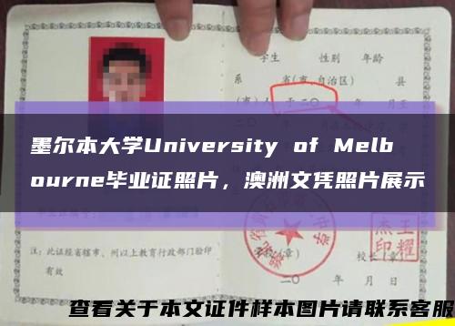 墨尔本大学University of Melbourne毕业证照片，澳洲文凭照片展示缩略图