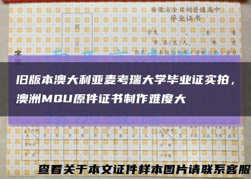 旧版本澳大利亚麦考瑞大学毕业证实拍，澳洲MQU原件证书制作难度大缩略图