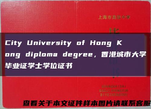 City University of Hong Kong diploma degree，香港城市大学毕业证学士学位证书缩略图