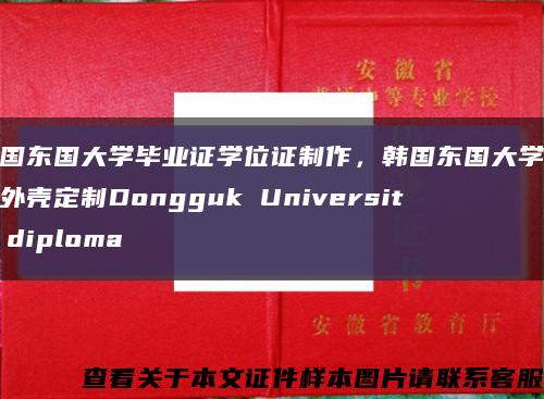 韩国东国大学毕业证学位证制作，韩国东国大学文凭外壳定制Dongguk University diploma缩略图