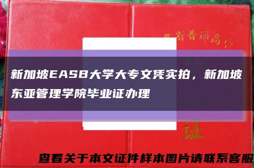 新加坡EASB大学大专文凭实拍，新加坡东亚管理学院毕业证办理缩略图