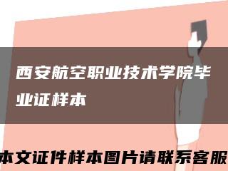 西安航空职业技术学院毕业证样本缩略图