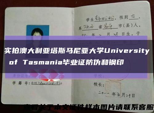 实拍澳大利亚塔斯马尼亚大学University of Tasmania毕业证防伪和钢印缩略图