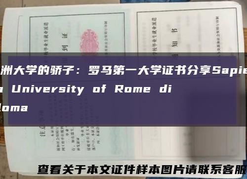 欧洲大学的骄子：罗马第一大学证书分享Sapienza University of Rome diploma缩略图