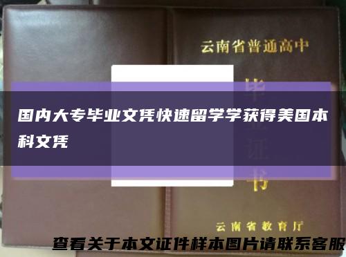 国内大专毕业文凭快速留学学获得美国本科文凭缩略图