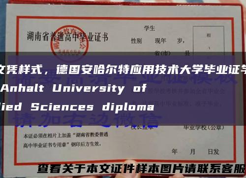 德国文凭样式，德国安哈尔特应用技术大学毕业证学位证the Anhalt University of Applied Sciences diploma缩略图