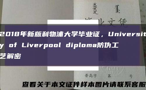 2018年新版利物浦大学毕业证，University of Liverpool diploma防伪工艺解密缩略图