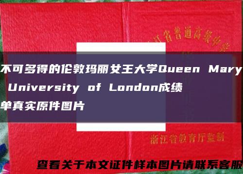 不可多得的伦敦玛丽女王大学Queen Mary University of London成绩单真实原件图片缩略图