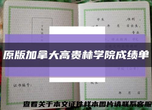 原版加拿大高贵林学院成绩单缩略图