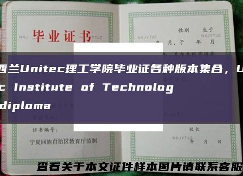 新西兰Unitec理工学院毕业证各种版本集合，Unitec Institute of Technology diploma缩略图