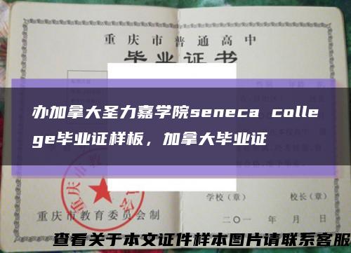 办加拿大圣力嘉学院seneca college毕业证样板，加拿大毕业证缩略图