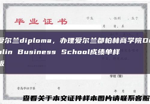 爱尔兰diploma，办理爱尔兰都柏林商学院Dublin Business School成绩单样板缩略图