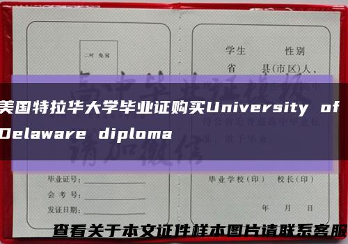 美国特拉华大学毕业证购买University of Delaware diploma缩略图