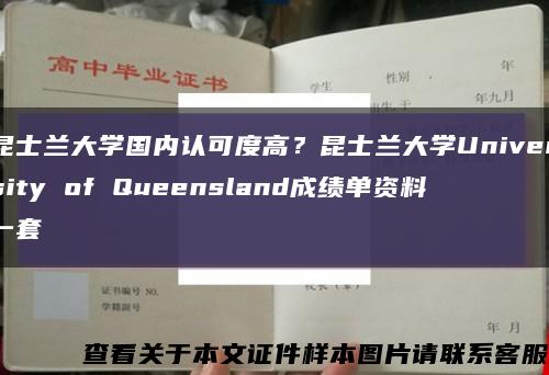 昆士兰大学国内认可度高？昆士兰大学University of Queensland成绩单资料一套缩略图