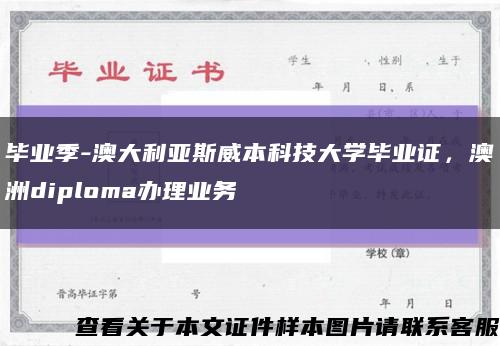 毕业季-澳大利亚斯威本科技大学毕业证，澳洲diploma办理业务缩略图