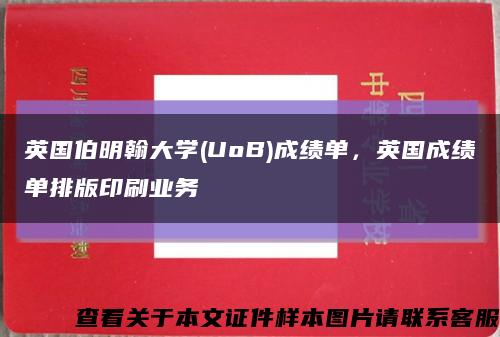 英国伯明翰大学(UoB)成绩单，英国成绩单排版印刷业务缩略图