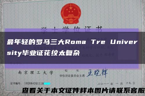 最年轻的罗马三大Roma Tre University毕业证花纹太复杂缩略图