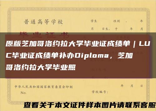 原版芝加哥洛约拉大学毕业证成绩单｜LUC毕业证成绩单补办Diploma，芝加哥洛约拉大学毕业照缩略图