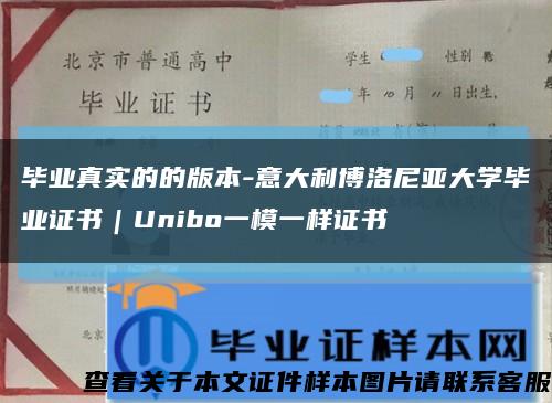 毕业真实的的版本-意大利博洛尼亚大学毕业证书｜Unibo一模一样证书缩略图