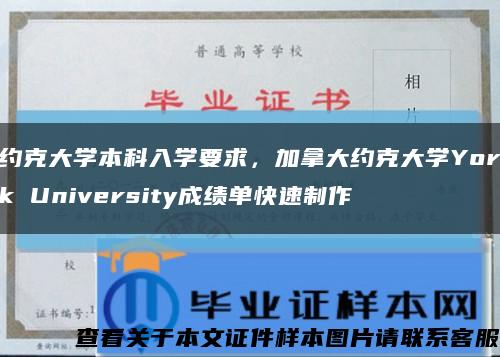 约克大学本科入学要求，加拿大约克大学York University成绩单快速制作缩略图