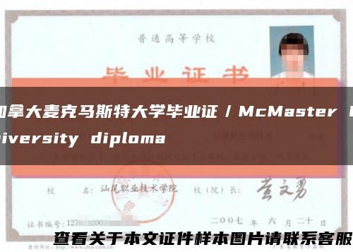 加拿大麦克马斯特大学毕业证／McMaster University diploma缩略图